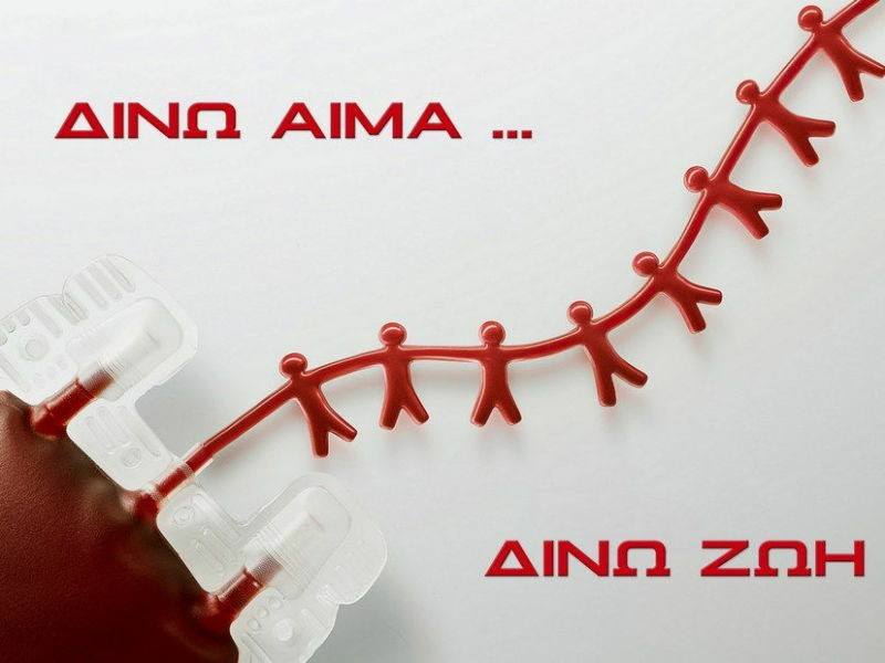 ΑΙΜΟΔΟΣΙΑ