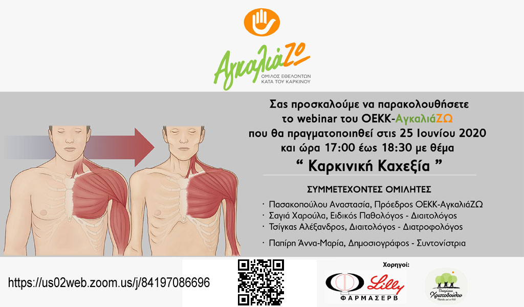 Webinar Καρκινική Καχεξία