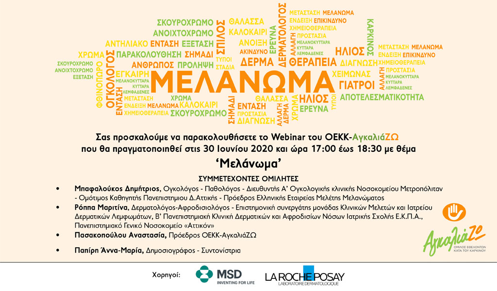 Webinar “Μελάνωμα”