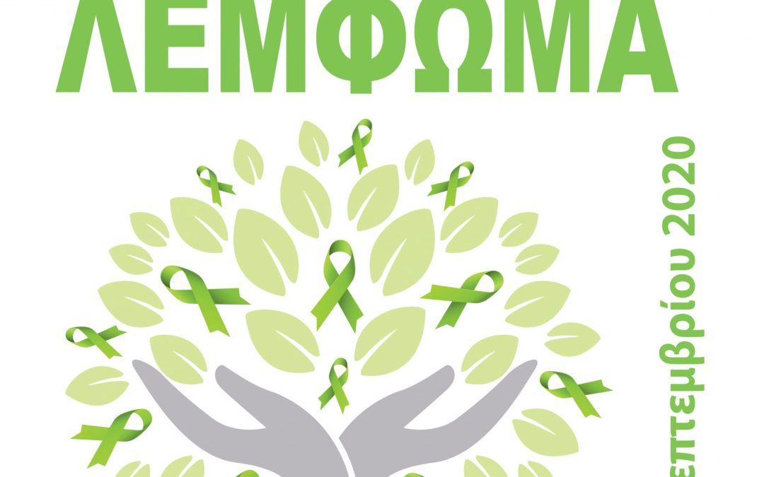 Η Βουλή των Ελλήνων ‘φοράει’ την πράσινη κορδέλα για την Παγκόσμια Ημέρα Ευαισθητοποίησης για το Λέμφωμα