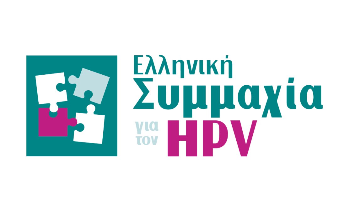 Ελληνική Συμμαχία για τον HPV : «Ενώνουμε δυνάμεις! Μειώνουμε τον κίνδυνο!»