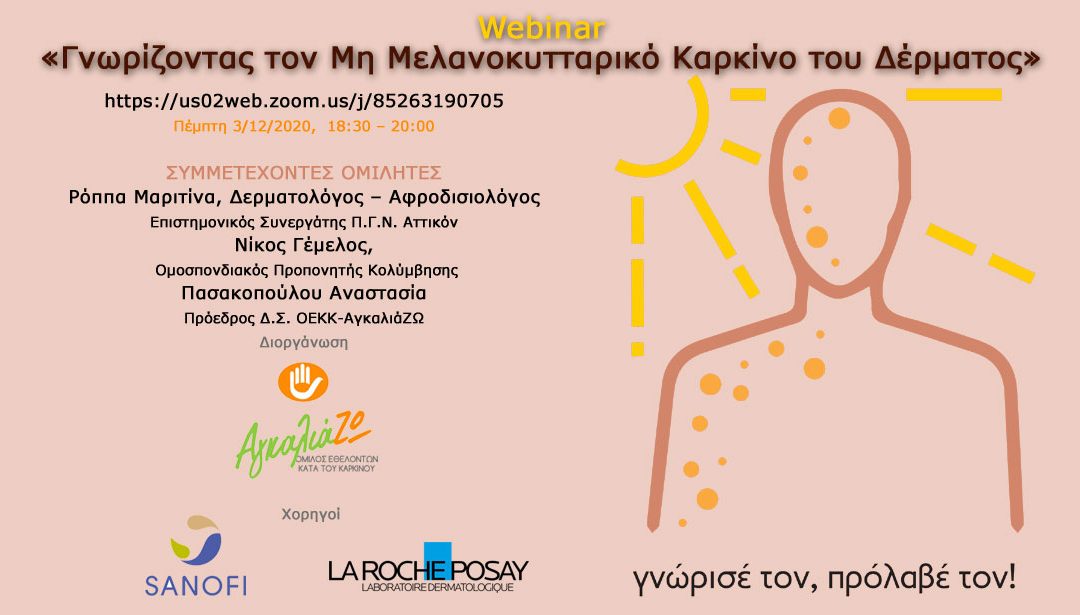 Webinar Γνωρίζοντας τον Μη Μελανοκυτταρικό Καρκίνο του Δέρματος