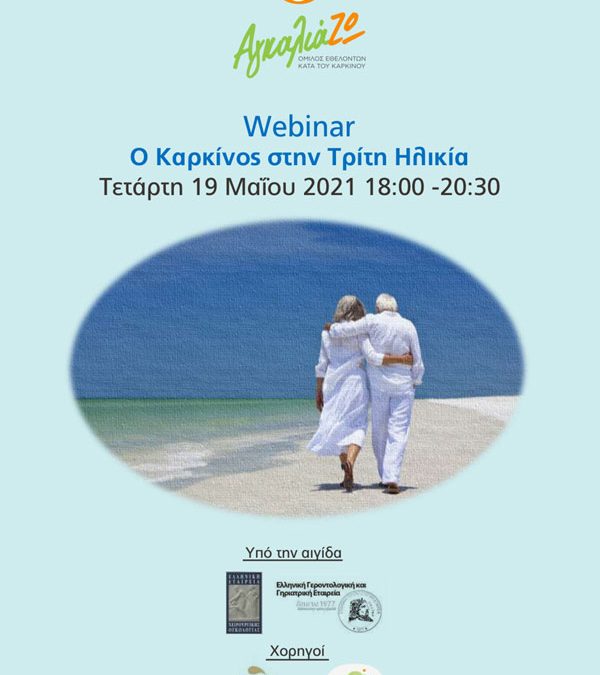 Webinar «Ο Καρκίνος και Τρίτη Ηλικία»