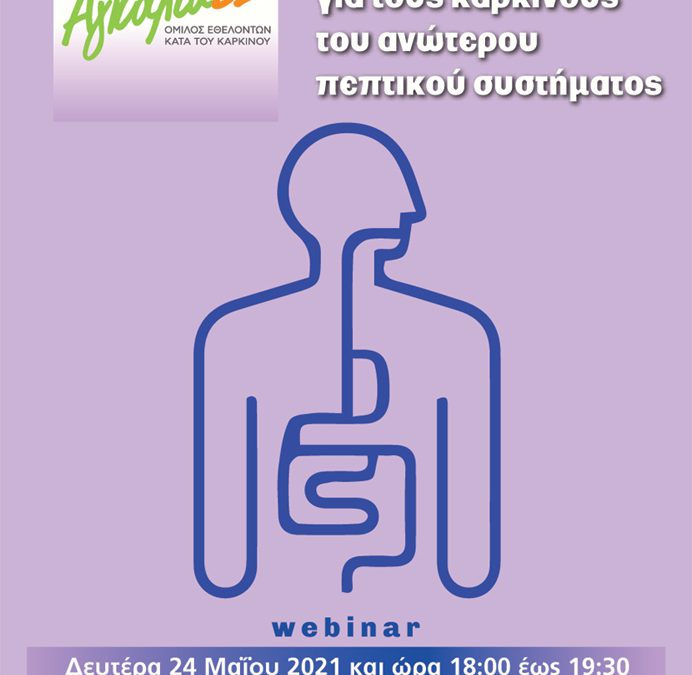 Webinar Ενημερωνόμαστε για τους καρκίνους του ανώτερου πεπτικού συστήματος