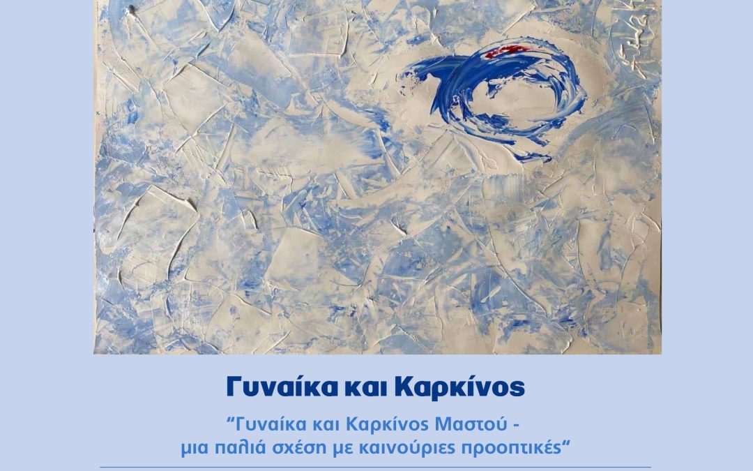 Ενημερωτική Εσπερίδα «Γυναίκα και Καρκίνος Μαστού- μια παλιά σχέση με καινούριες προοπτικές»