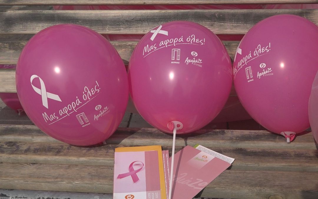 Δράση ενημέρωσης και ευαισθητοποίησης για τον Καρκίνο του Μαστού