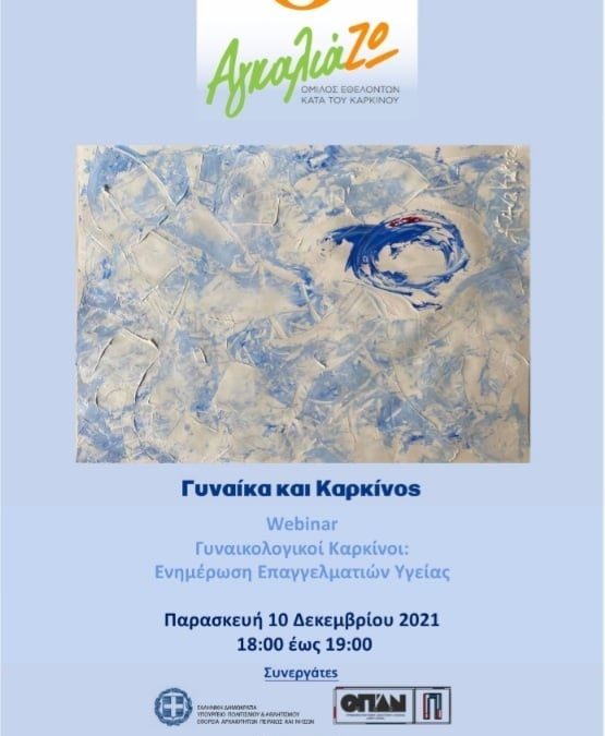 Webinar «Γυναικολογικοί Καρκίνοι: Ενημέρωση επαγγελματιών υγείας»