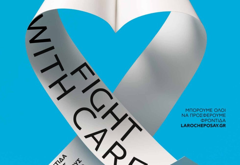 La Roche-Posay και OΕKΚ – ΑγκαλιάΖΩ  | Fight with Care | Παγκόσμια Ημέρα κατά του Καρκίνου