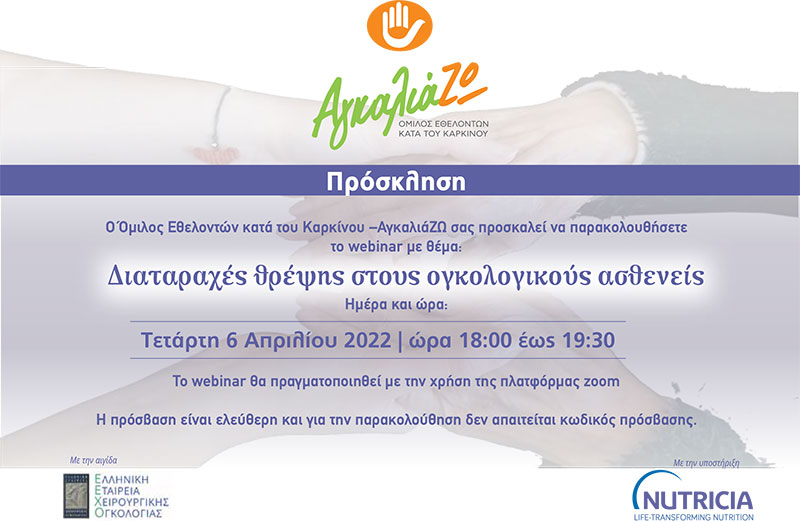 Webinar «Διαταραχές Θρέψης στους Ογκολογικούς Ασθενείς»