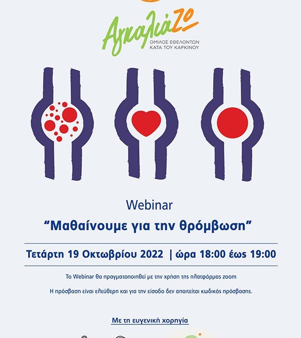 Webinar «Μαθαίνουμε για την θρόμβωση»