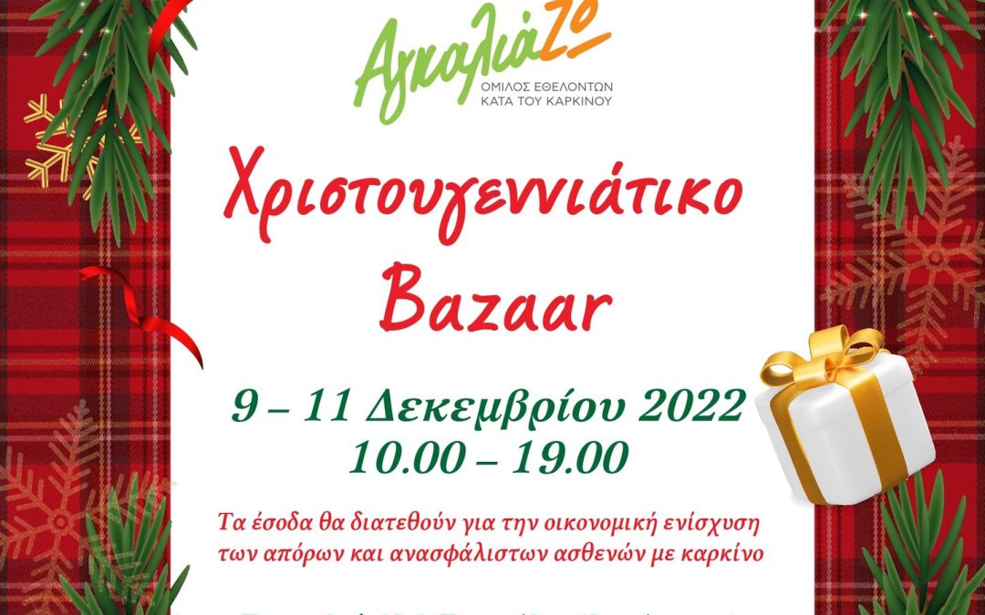 Χριστουγεννιάτικο Bazaar ΟΕΚΚ-ΑγκαλιάΖΩ