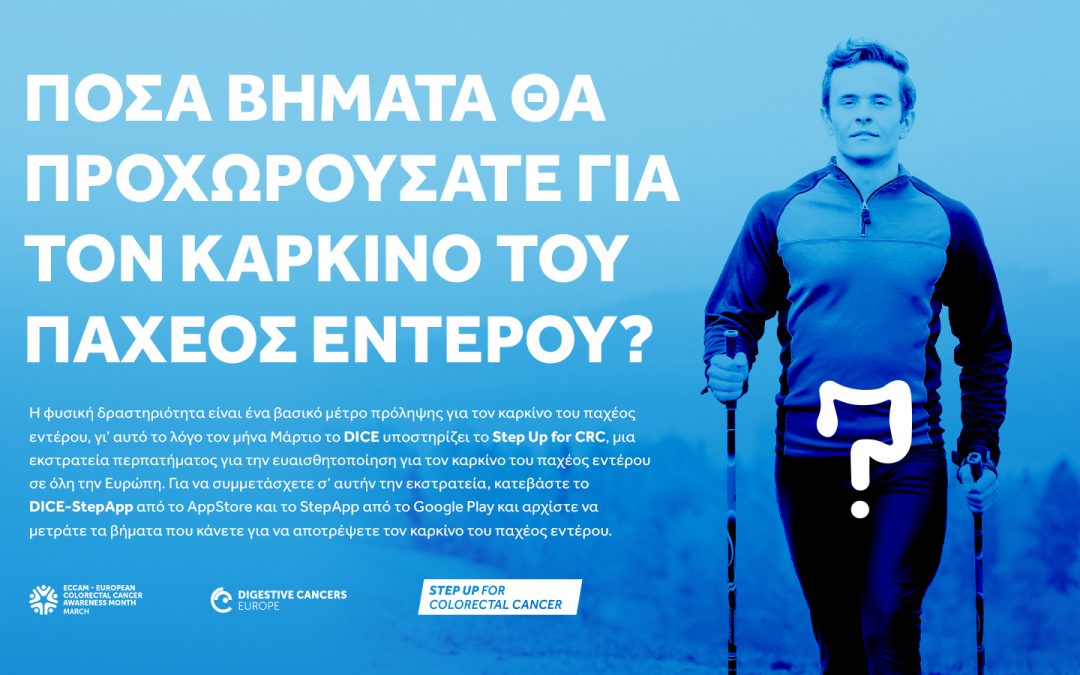 Ευρωπαϊκή Καμπάνια Ευαισθητοποίησης για τον Καρκίνο του Παχέος Εντέρου -ECCAM 2023