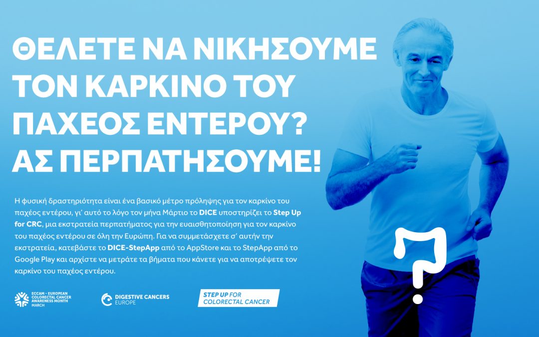 Ευρωπαϊκή Καμπάνια Ευαισθητοποίησης για τον Καρκίνο του Παχέος Εντέρου -ECCAM 2023