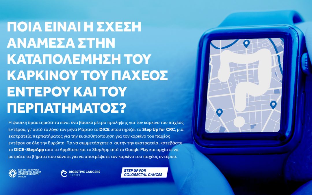 Ευρωπαϊκή Καμπάνια Ευαισθητοποίησης για τον Καρκίνο του Παχέος Εντέρου -ECCAM 2023