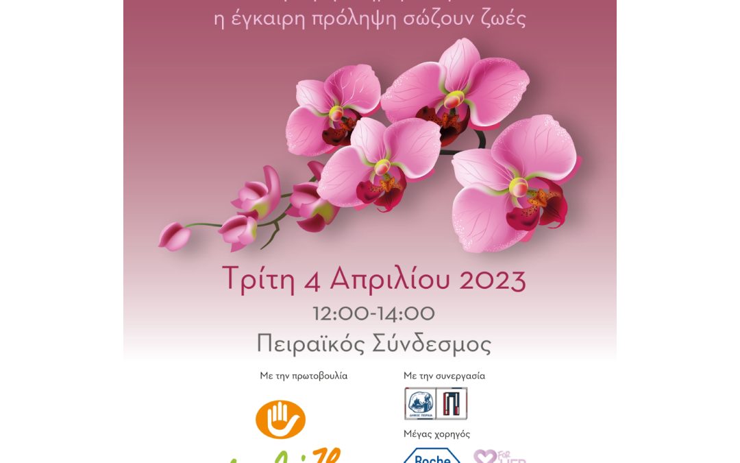 Δελτίο Τύπου – Ενημερωτική εκδήλωση με θέμα «Ας μην το ξεχνάμε! Η έγκυρη ενημέρωση και η πρόληψη σώζουν ζωές»