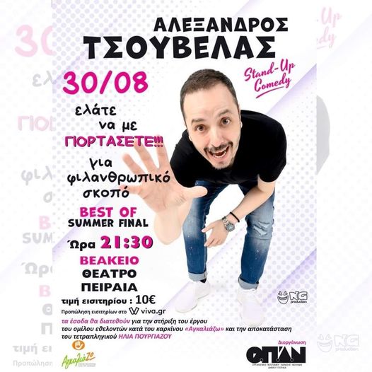 Βραδιά Stand Up Comedy για φιλανθρωπικό σκοπό με τον Αλέξανδρο Τσουβέλα στο Βεάκειο Θέατρο Πειραιά