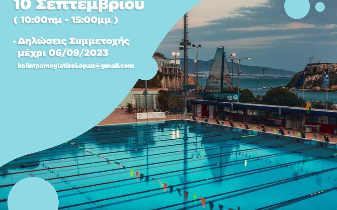 Δηλώσεις Συμμετοχής στην 4η Σκυταλοδρομία Κολύμβησης «Βασίλης Τοκάκης»