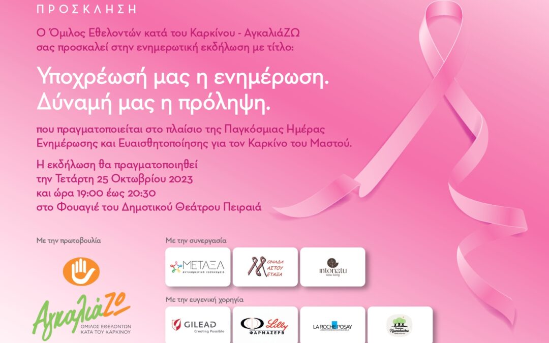 Πρόσκληση στην Ενημερωτική Εκδήλωση για τον καρκίνο του μαστού με θέμα «Υποχρέωση μας η ενημέρωση. Δύναμή μας η πρόληψη»
