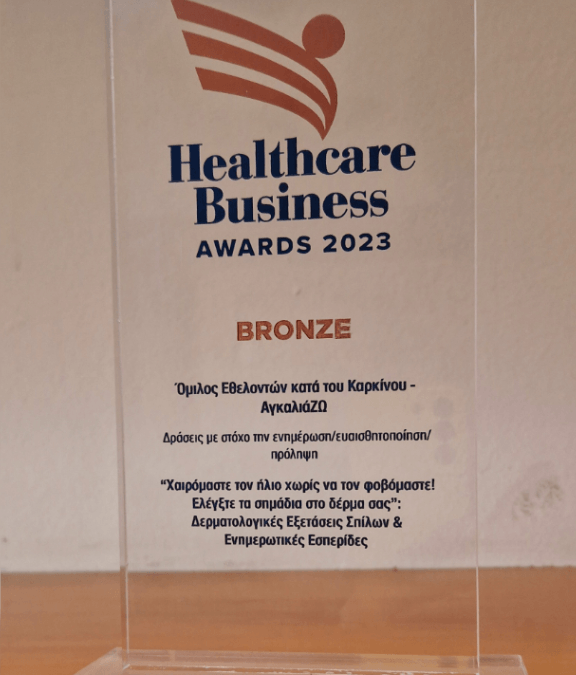 Βράβευση με Bronze Award του προγράμματος του ΟΕΚΚ-ΑγκαλιάΖΩ «Χαιρόμαστε τον ήλιο χωρίς να τον φοβόμαστε! Ελέγξτε τα σημάδια στο δέρμα σας» στα Healthcare Business Awards 2023