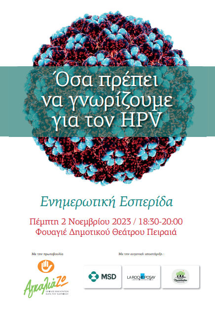 Ενημερωτική Εκδήλωση με τίτλο: «Όσα πρέπει να γνωρίζουμε για τον HPV»