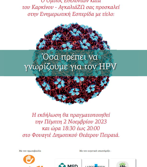 Πρόσκληση στην Ενημερωτική Εκδήλωση με τίτλο: «Όσα πρέπει να γνωρίζουμε για τον HPV»