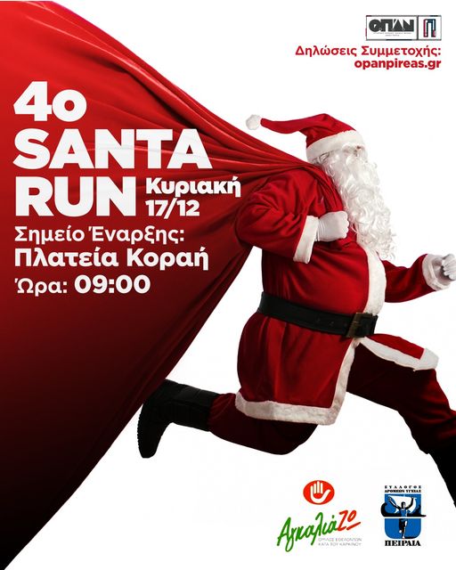 4th Santa Run 2023 – Ο ΟΕΚΚ-ΑγκαλιάΖΩ συμμετείχε στο απόλυτο Χριστουγεννιάτικο Event του Δήμου Πειραιά