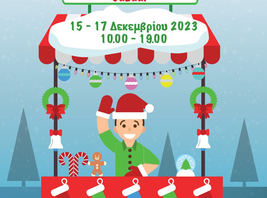 Χριστουγεννιάτικο Bazaar ΟΕΚΚ-ΑγκαλιάΖΩ 2023