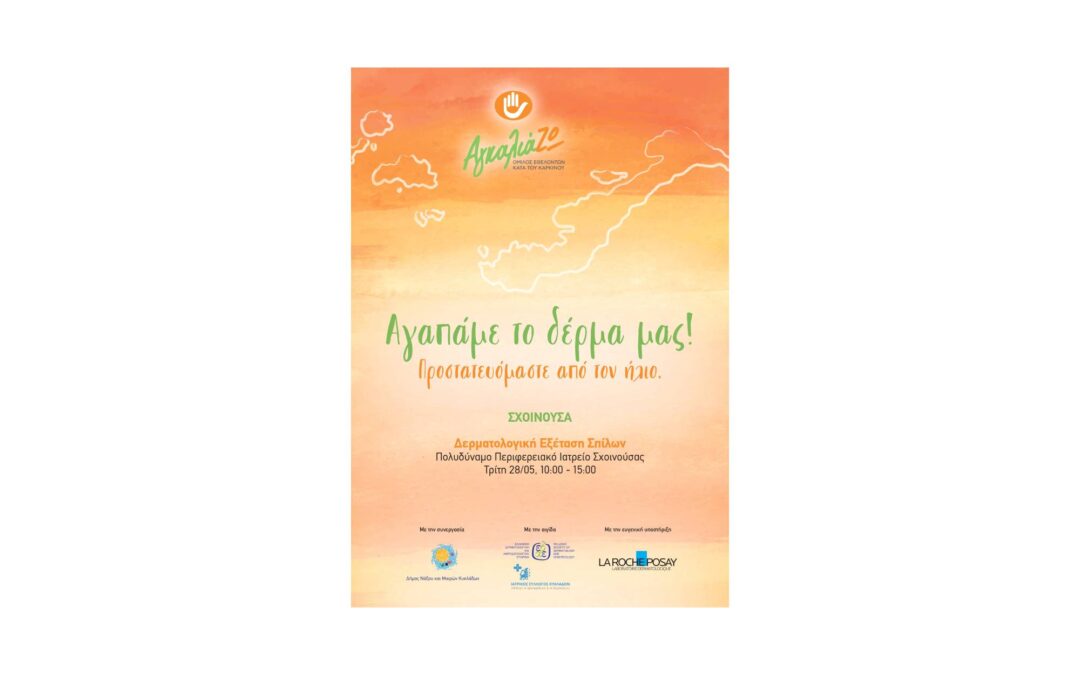 Δερματολογική Εξέταση Σπίλων από τον Όμιλο Εθελοντών κατά του Καρκίνου – ΑγκαλιάΖΩ στο Πολυδύναμο Περιφερειακό Ιατρείο Σχοινούσας