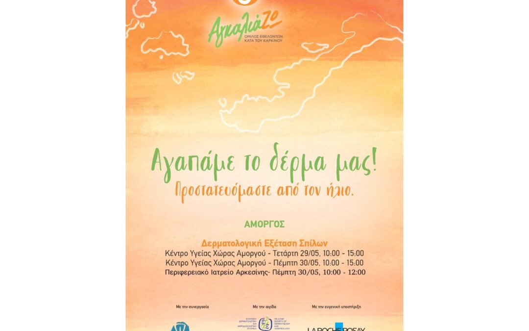 Δερματολογική Εξέταση Σπίλων από τον Όμιλο Εθελοντών κατά του Καρκίνου – ΑγκαλιάΖΩ στο Κέντρο Υγείας Χώρας Αμοργού