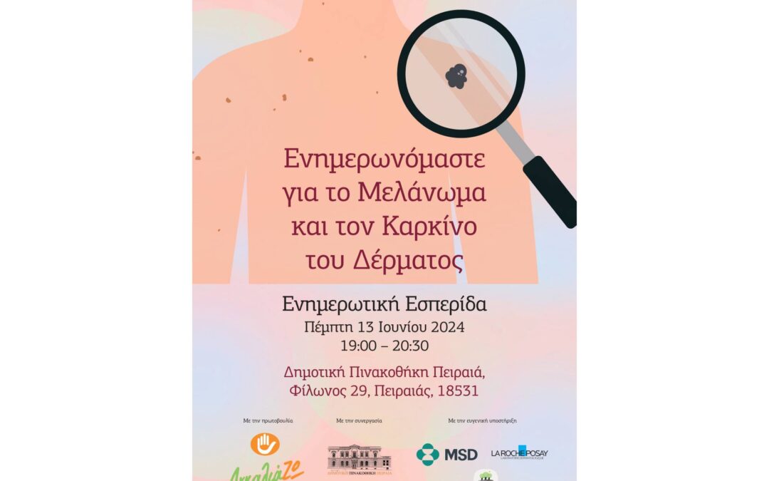 Ενημερωτική Εσπερίδα «Ενημερωνόματε για το Μελάνωμα και τον Καρκίνο του Δέρματος»