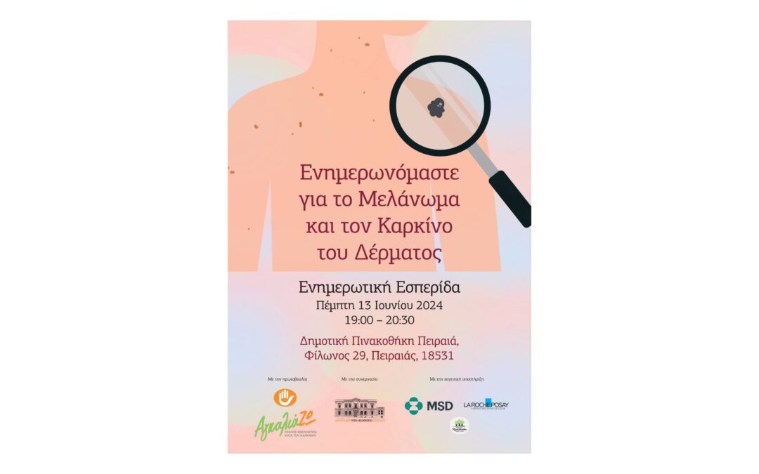 ΔΕΛΤΙΟ ΤΥΠΟΥ – Ενημερωτική Εσπερίδα «Ενημερωνόμαστε για το Μελάνωμα και τον Καρκίνο του Δέρματος»