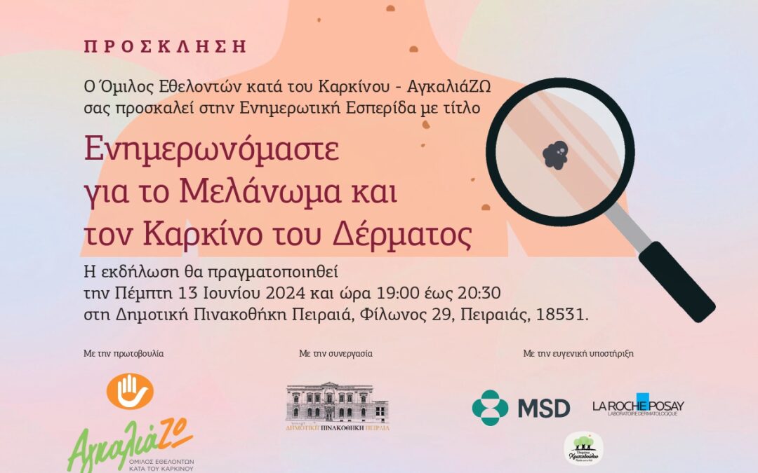 Ενημερωτική Εσπερίδα «Ενημερωνόμαστε για το Μελάνωμα και το Καρκίνο του Δέρματος»