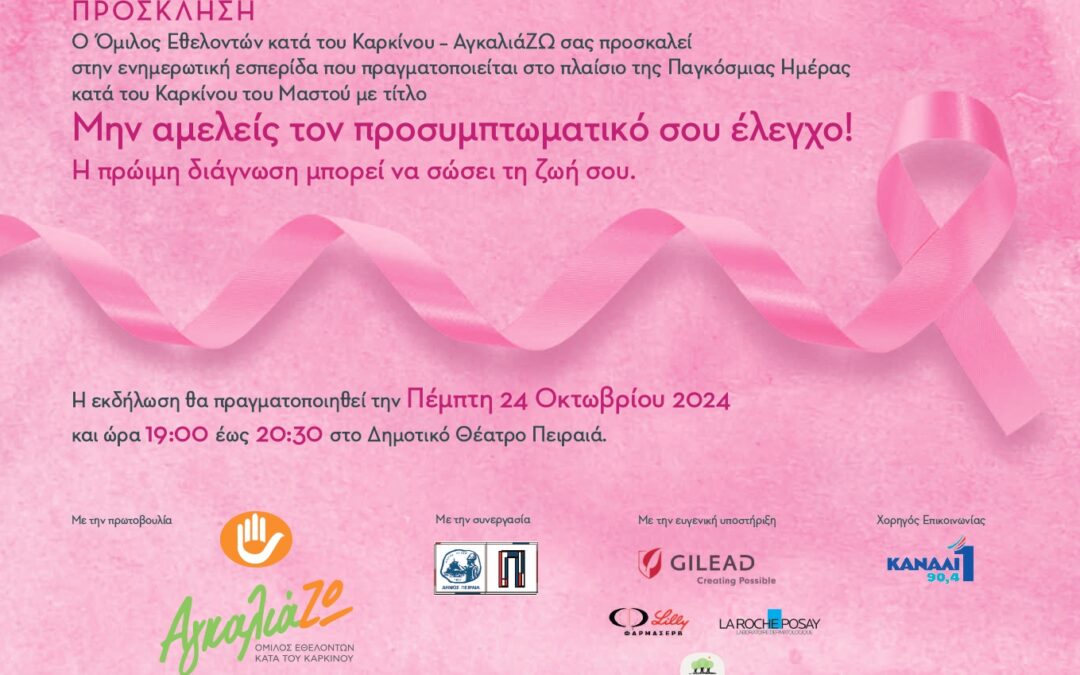 Μην αμελείς τον προσυμπτωματικό σου έλεγχο! Η πρώιμη διάγνωση μπορεί να σώσει τη ζωή σου – Ενημερωτική Εσπερίδα για τον Καρκίνο του Μαστού