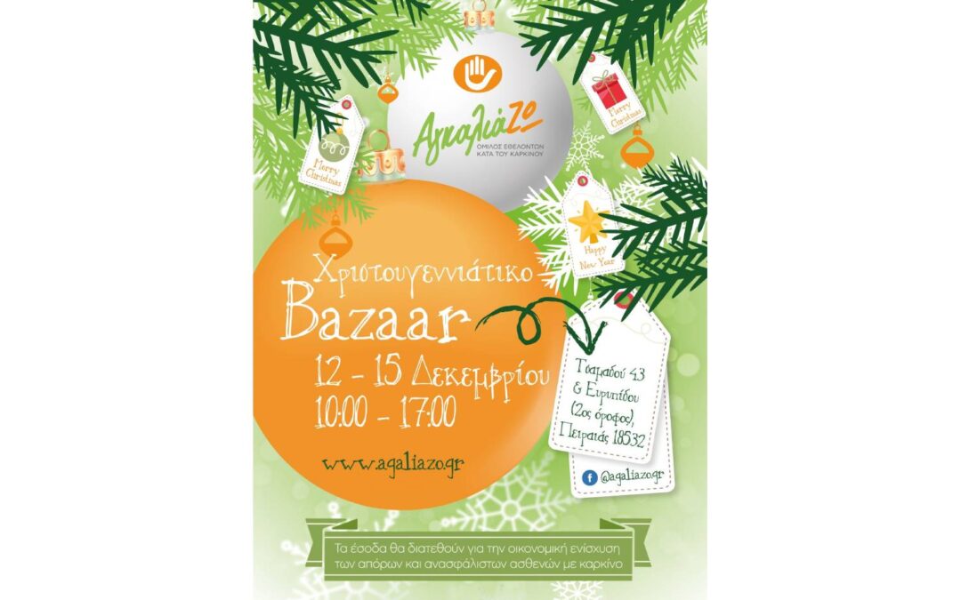 Χριστουγεννιάτικο Bazaar ΟΕΚΚ-ΑγκαλιάΖΩ 2024