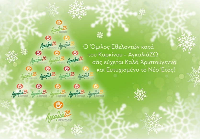 Καλά Χριστούγεννα και Ευτυχισμένο το Νέο Έτος με υγεία και ευτυχία!