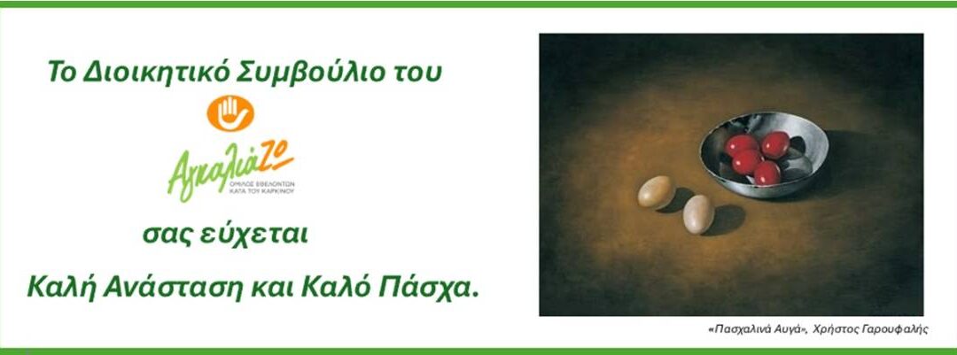 Ευχές για Καλό Πάσχα από τον ΟΕΚΚ-ΑγκαλιάΖΩ