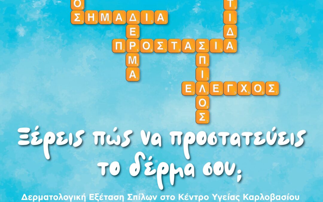 Ξέρεις πώς να προστατεύεις το δέρμα σου; – 4η συνεχή χρονιά δράση πραγματοποίησης δερματολογικών εξετάσεων σπίλων σε απομακρυσμένα νησιά – 2η εξόρμηση για το 2025 στη Δυτική Σάμο