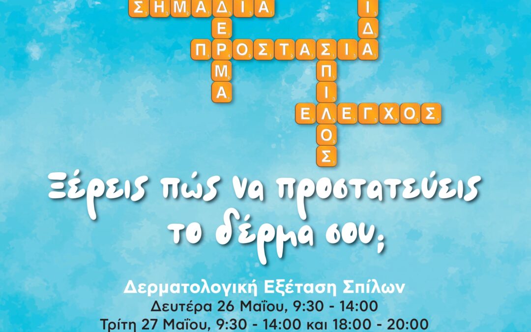 Δερματολογικές Εξετάσεις Σπίλων από τον ΟΕΚΚ-ΑγκαλιάΖΩ στους κατοίκους της Δυτικής Σάμου στο Κέντρο Υγείας Καρλοβασίου