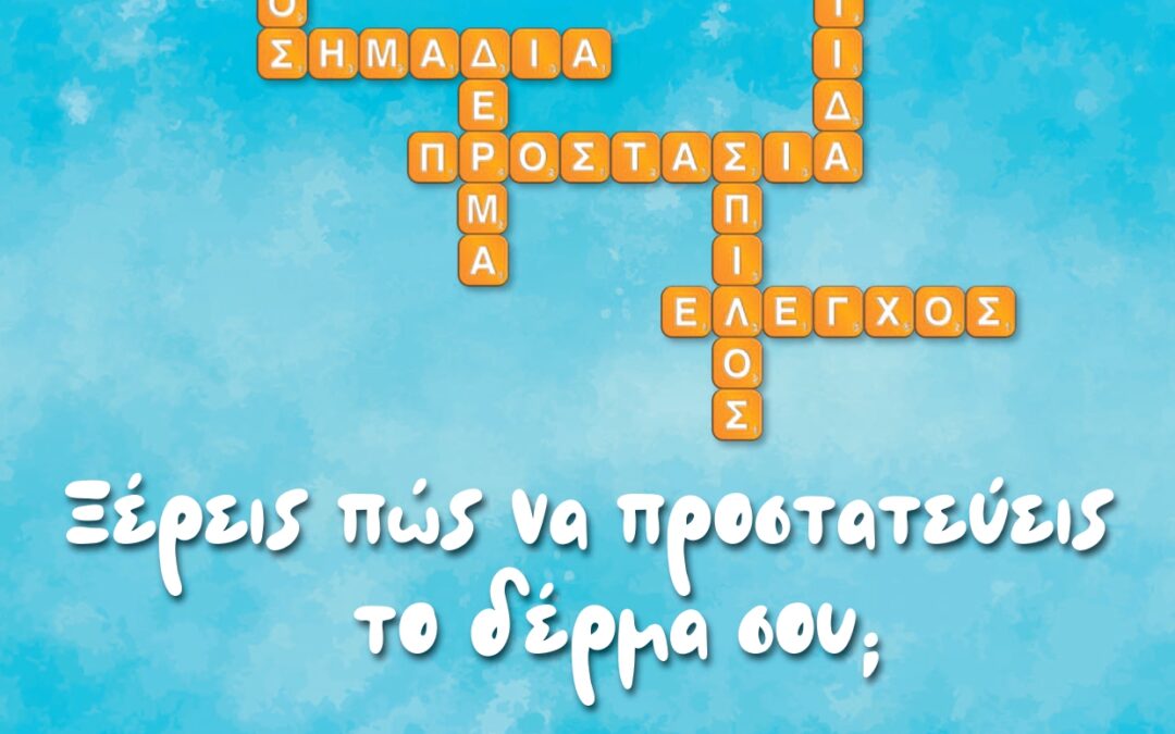 Ενημερωτική Ομιλία για τον Καρκίνο του Δέρματος και το Μελάνωμα στους κατοίκους της Δυτικής Σάμου