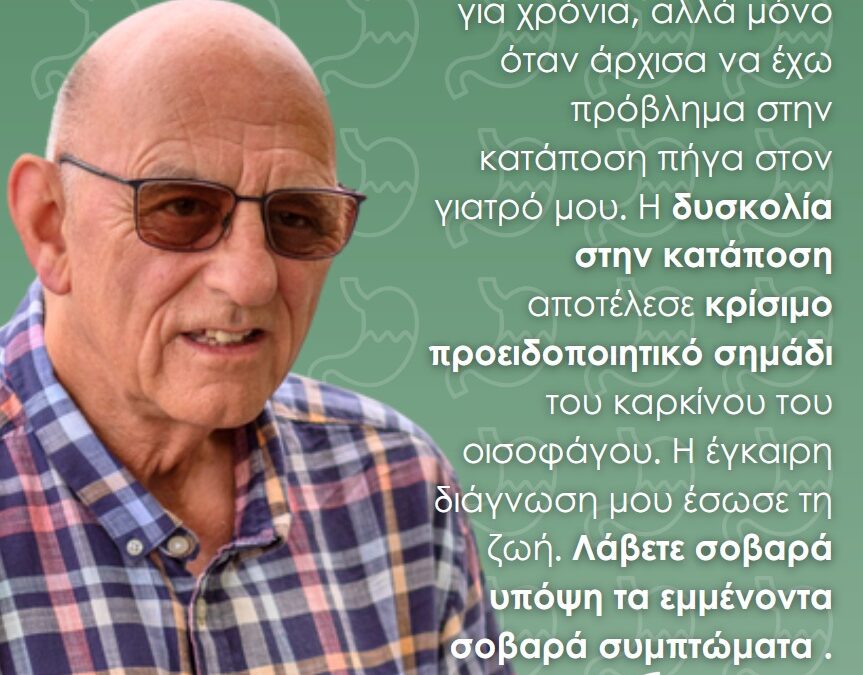 Ευρωπαϊκή Καμπάνια Ευαισθητοποίησης για τον Καρκίνο του Οισοφάγου