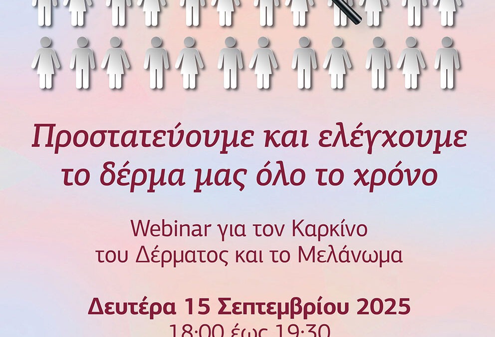 Webinar για τον Καρκίνο του Δέρματος και το Μελάνωμα