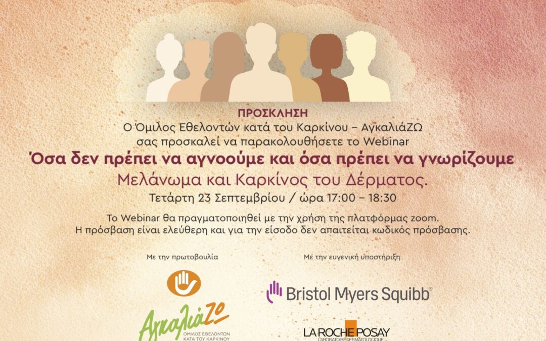 Webinar Όσα δεν πρέπει να αγνοούμε και όσα πρέπει να γνωρίζουμε – Μελάνωμα και Καρκίνος του Δέρματος